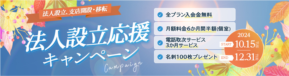 法人設立、支店開設・移転 新規入会キャンペーン 10月15日（木）～12月31日（木）