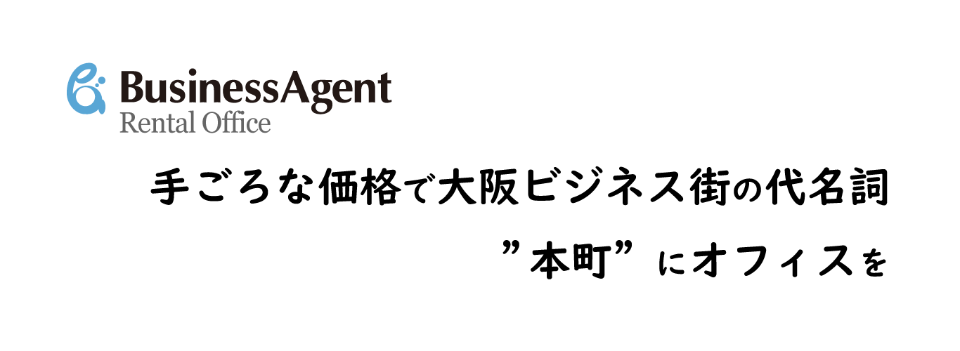 大阪本町baレンタルオフィス 登記可能 格安 起業 支店設立